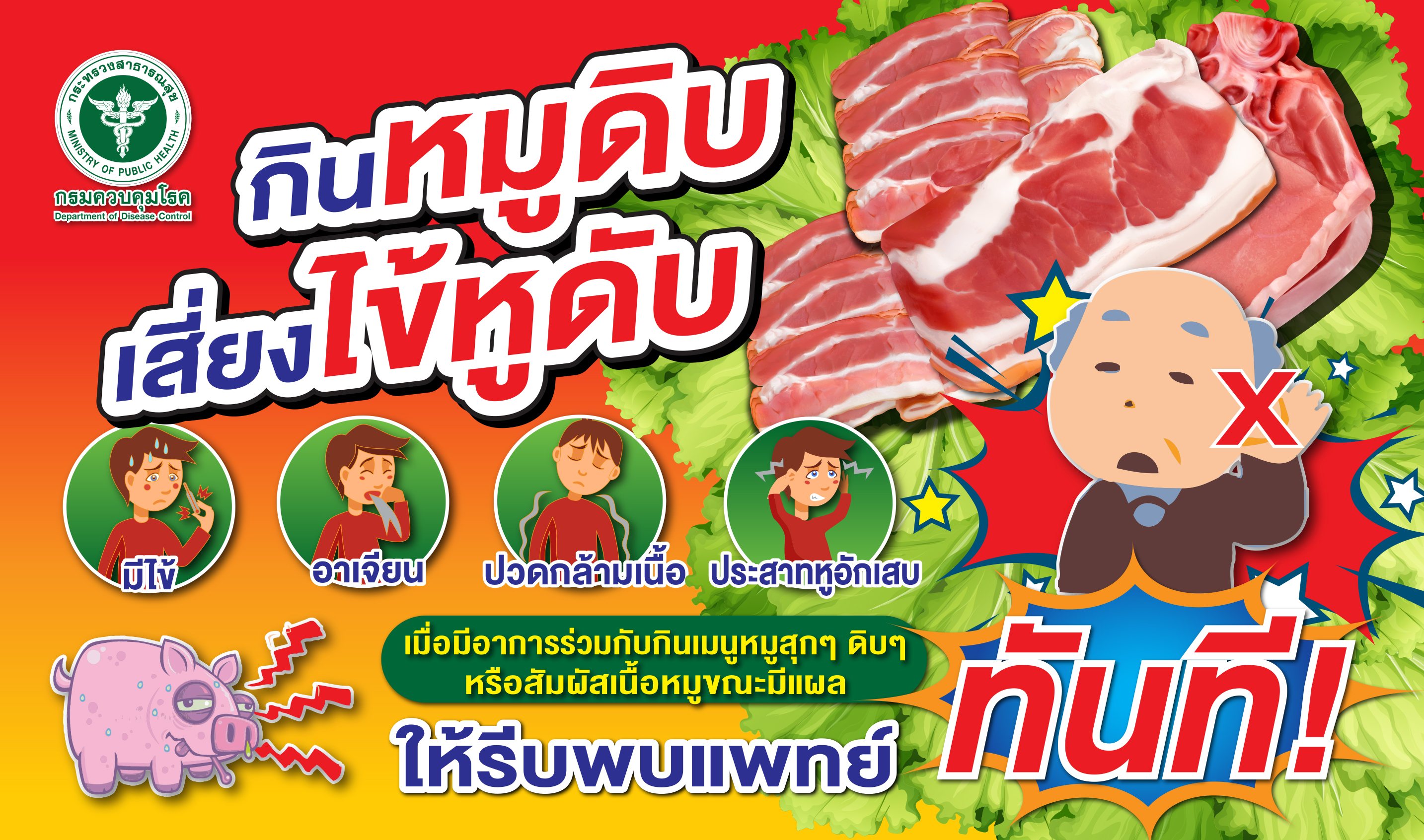 กินหมูดิบเสี่ยงไข้หูดับ