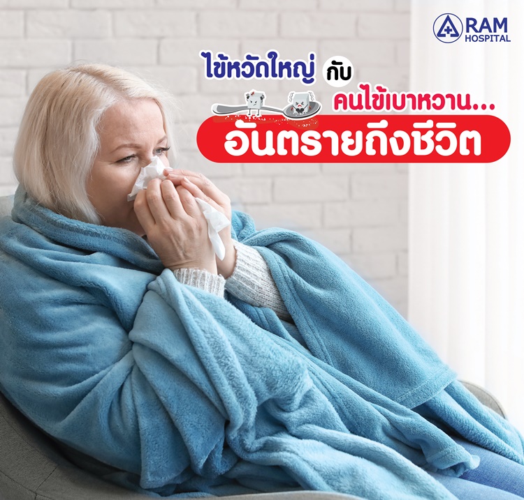 "ไข้หวัดใหญ่" กับ "คนไข้เบาหวาน" อันตรายถึงชีวิต