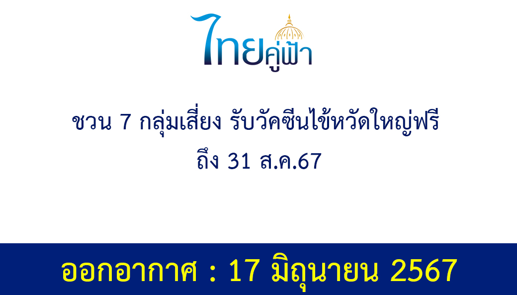 รัฐบาลไทย ชวน 7 กลุ่มเสี่ยง รับวัคซีนไข้หวัดใหญ่ฟรี ถึง 31 ส.ค.67